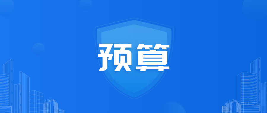 财务预算怎么做：从手动痛点到全面预算的智能化转型