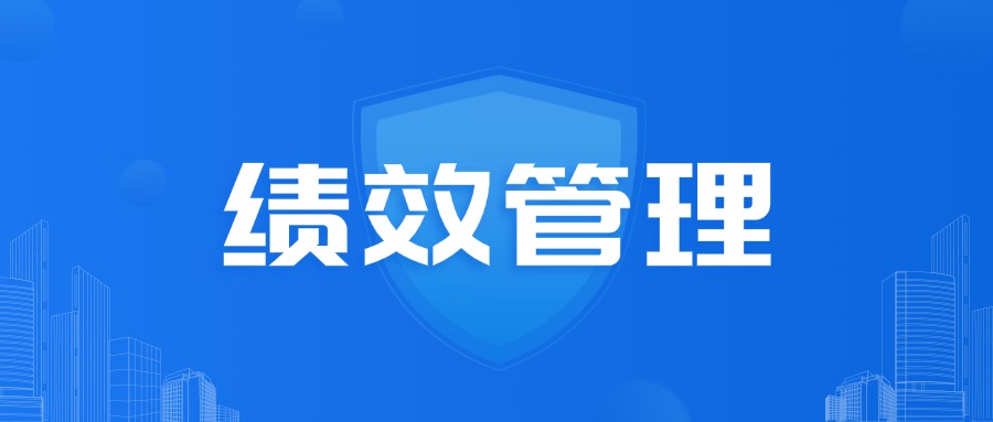 绩效管理包括哪些内容